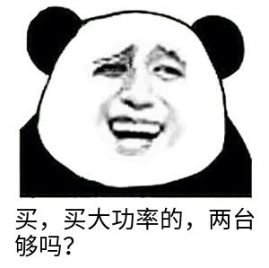 大功率的 大功率的